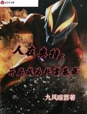 人在奥特之开局选择托雷基亚