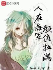 人在海军颜值拉满免费阅读