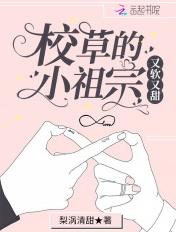 校草的小祖宗又软又甜免费阅读在哪看