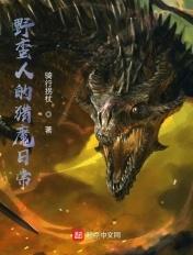 野蛮人滋生的部落享受了美味的猎物