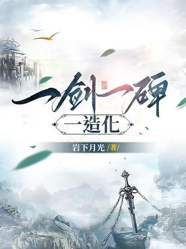 顶级悟性从基础剑法到一剑开天