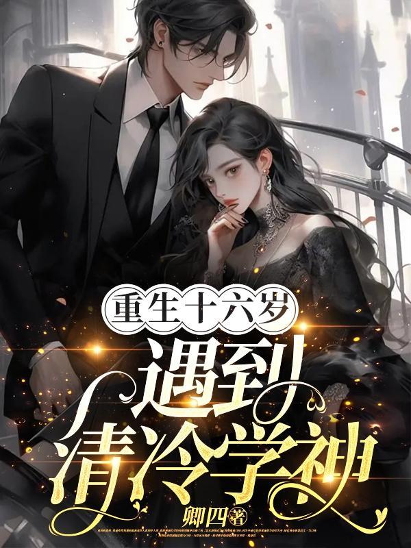 第二章重回16岁