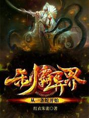 制霸世界从蛇开始