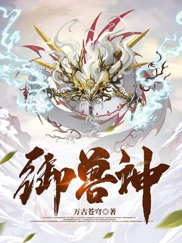 御兽神医短剧在线观看