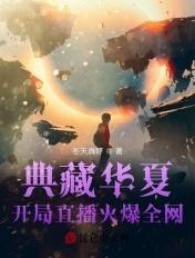 典藏华夏开局直播火爆全网免费观看