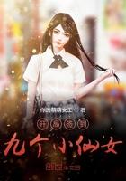 开局签到九个小仙女 最新章节 无弹窗