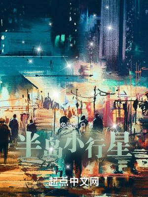 半岛小行星|手机在线阅读_快眼看书