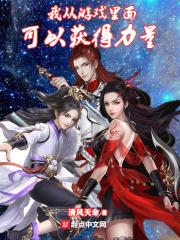 我从游戏里面可以获得力量的