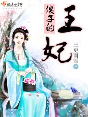 傻子王妃的四大侍女