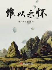 维以不永怀维以不永伤表达的意思