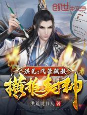 洪荒代管截教横推封神洪荒说书人