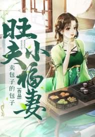 旺夫小田妻全文免费