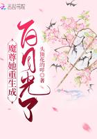 重生成魔尊的白月光免费