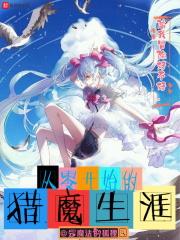 从零开始的异世界生活猎肠者结局