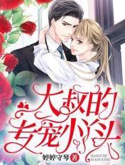 大叔的专宠丫头免费阅读