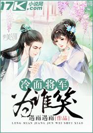 冷面将军爱上可爱少女