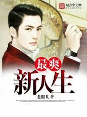最爽新人生 老眼儿