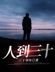 人到三十属于什么阶段