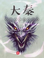 大秦这个皇位舍我其谁 欲望如雨最新章节