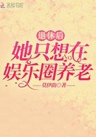 退休后他只想在娱乐圈养老