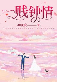 一贱钟情免费阅读