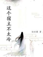 这个宿主不太冷 铅球菌