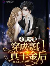 末世大佬穿成豪门真千金后列表