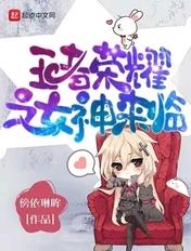 王者荣耀之最强女神