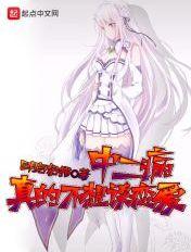 中二病不许谈恋爱[反套路