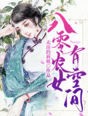 八零农女进城当保姆