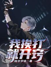 挨打就要打回去