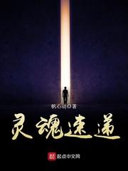 灵魂速递 王禹 在线看