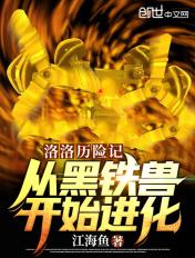 洛洛历险记穿越黑心虎