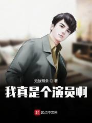我真是个演员啊 m.biquge.se
