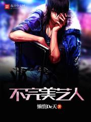 不完美艺人 贴吧