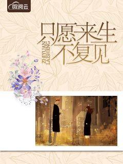 只愿来生不复相见 在线阅读