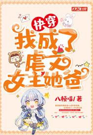 我成了虐文女主晋江