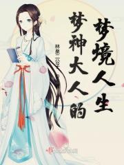 梦神这个故事告诉了我们什么