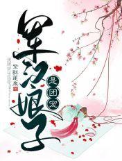 军户娘子会赚钱txt