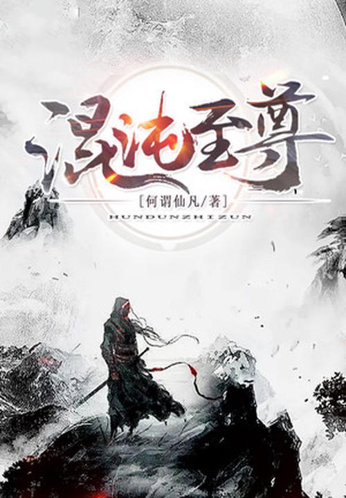 混沌至尊和始源至尊结局?