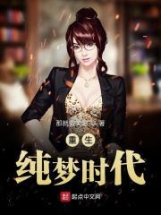 重生纯梦时代免费阅读