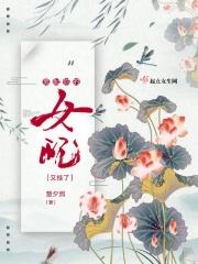 男配你拿的是女主剧本