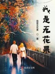 我是无花果是什么意思