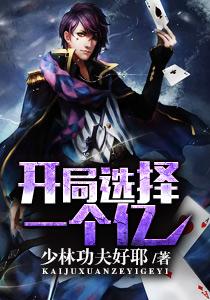 开局选择亿万
