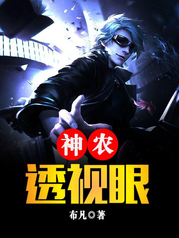 神农鼎透视眼张小凡