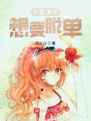 大师兄只想逃在线阅读