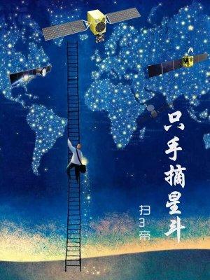 只手摘月什么意思