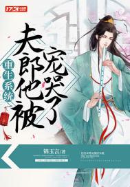 重生系统:夫郎他被宠哭了