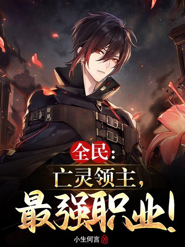 全民:亡灵领主,最强职业!