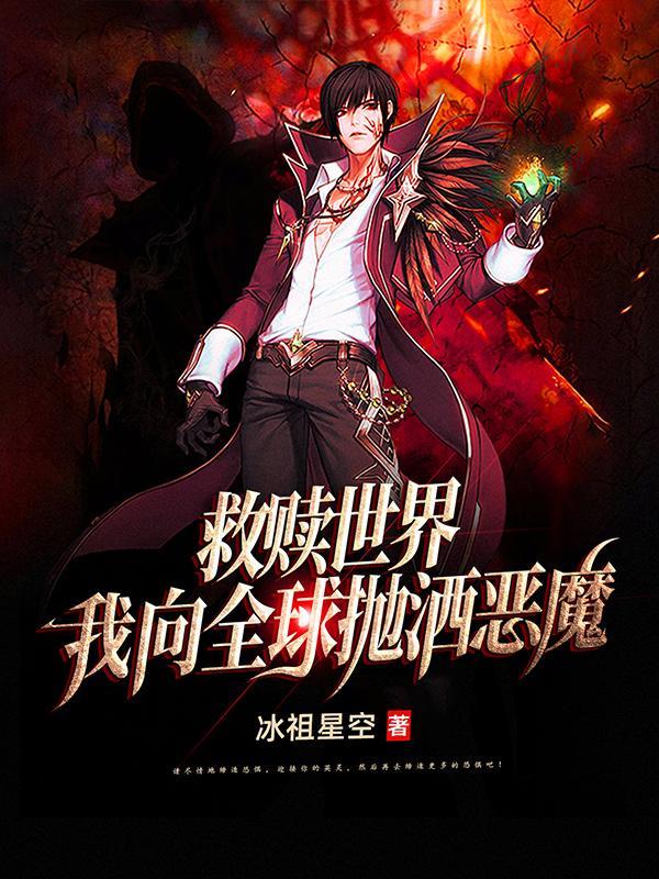 救赎世界,我向全球抛洒恶魔